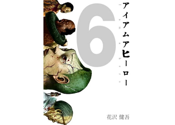 楽天kobo電子書籍ストア アイアムアヒーロー 完全版 6巻 花沢健吾 楽天kobo電子書籍ストア アイアムアヒーロー 完全版 6巻 花沢健吾